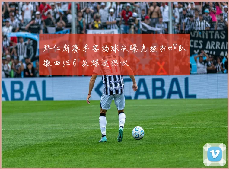 拜仁新赛季客场球衣曝光经典eV队徽回归引发球迷热议