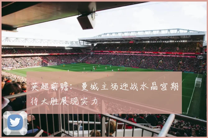 英超前瞻：曼城主场迎战水晶宫期待大胜展现实力