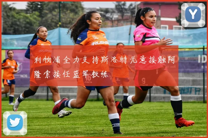 利物浦全力支持斯洛特无意接触阿隆索接任蓝军教练